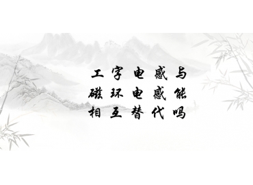 工字電感與磁環電感能相互替代嗎？