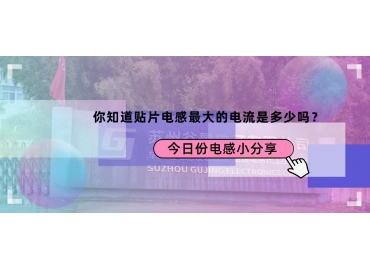 貼片電感最大的電流是多少？