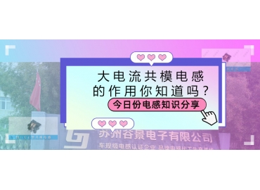 大電流共模電感的作用都有哪些？