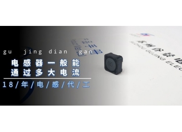 國(guó)產(chǎn)電感廠家告訴你電感器一般能通過(guò)多大電流gujing