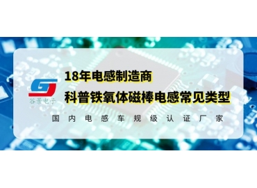 科普幾種常見磁棒電感線圈類型千萬記得收藏gujing