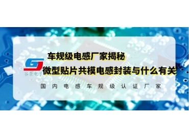 18年電感廠(chǎng)家揭秘微型貼片共模電感尺寸與什么有關(guān)  