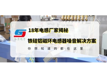 電感廠家科普鐵硅鋁磁環電感器上板子后噪音產生的原因分析