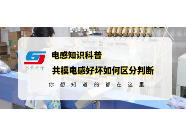 資深電感工程師教你共模電感的好壞怎么區分