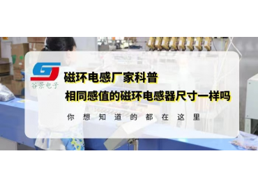 電感器生產廠家揭秘相同感值的磁環電感器尺寸一樣嗎gujing