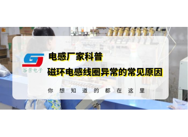 磁環(huán)電感線圈供應(yīng)商科普電感異響的常見原因