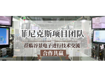 谷景為德國菲尼克斯指示燈項目提供定制化電感應(yīng)用解決方案
