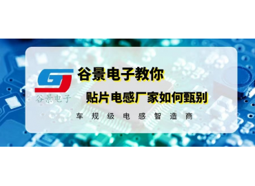 如何甄別好的貼片電感廠家 gujing  